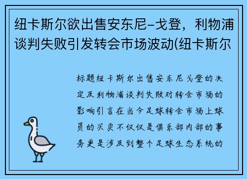 纽卡斯尔欲出售安东尼-戈登，利物浦谈判失败引发转会市场波动(纽卡斯尔与利物浦)