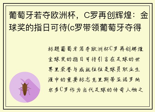 葡萄牙若夺欧洲杯，C罗再创辉煌：金球奖的指日可待(c罗带领葡萄牙夺得欧联杯冠军)