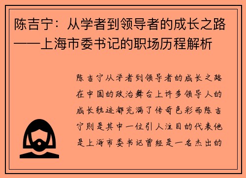 陈吉宁：从学者到领导者的成长之路——上海市委书记的职场历程解析