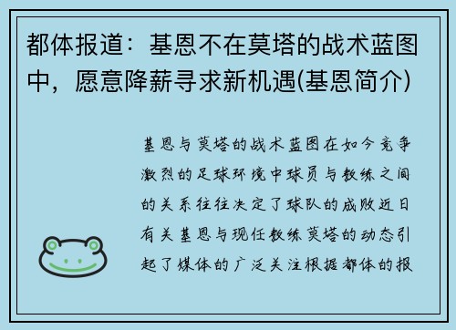 都体报道：基恩不在莫塔的战术蓝图中，愿意降薪寻求新机遇(基恩简介)