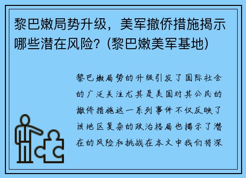 黎巴嫩局势升级，美军撤侨措施揭示哪些潜在风险？(黎巴嫩美军基地)