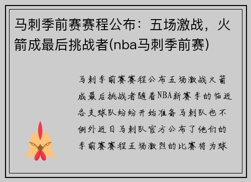 马刺季前赛赛程公布：五场激战，火箭成最后挑战者(nba马刺季前赛)