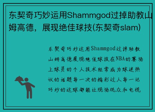 东契奇巧妙运用Shammgod过掉助教山姆高德，展现绝佳球技(东契奇slam)