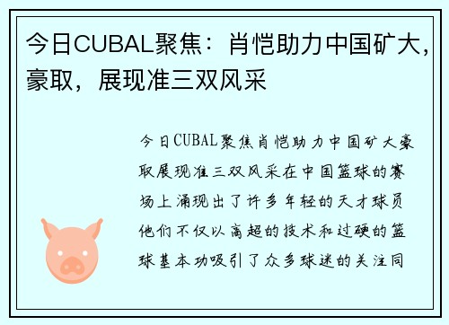 今日CUBAL聚焦：肖恺助力中国矿大，豪取，展现准三双风采