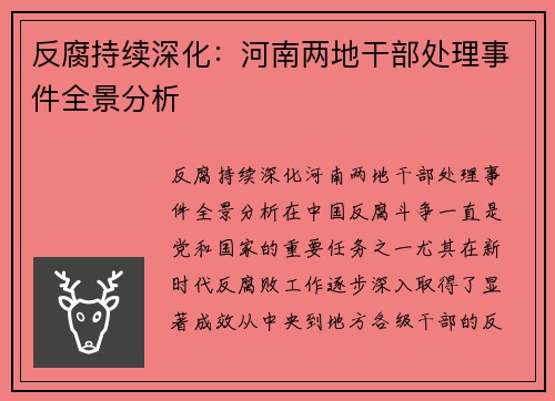 反腐持续深化：河南两地干部处理事件全景分析