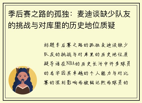 季后赛之路的孤独：麦迪谈缺少队友的挑战与对库里的历史地位质疑