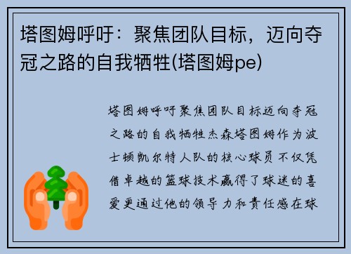 塔图姆呼吁：聚焦团队目标，迈向夺冠之路的自我牺牲(塔图姆pe)