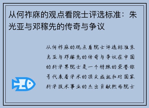 从何祚庥的观点看院士评选标准：朱光亚与邓稼先的传奇与争议