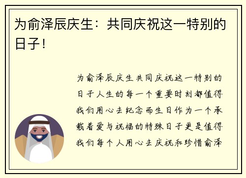 为俞泽辰庆生：共同庆祝这一特别的日子！