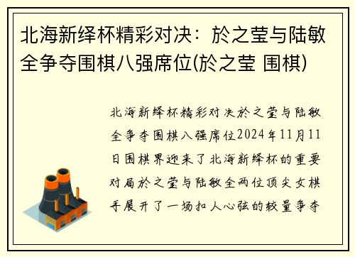 北海新绎杯精彩对决：於之莹与陆敏全争夺围棋八强席位(於之莹 围棋)