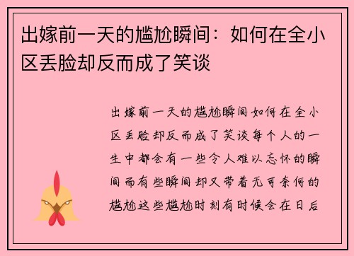 出嫁前一天的尴尬瞬间：如何在全小区丢脸却反而成了笑谈