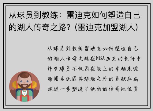 从球员到教练：雷迪克如何塑造自己的湖人传奇之路？(雷迪克加盟湖人)