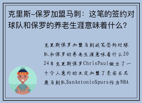 克里斯-保罗加盟马刺：这笔的签约对球队和保罗的养老生涯意味着什么？