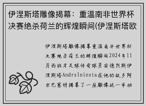 伊涅斯塔雕像揭幕：重温南非世界杯决赛绝杀荷兰的辉煌瞬间(伊涅斯塔欧洲杯)