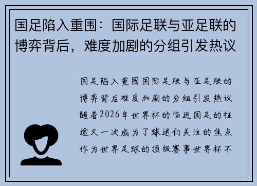 国足陷入重围：国际足联与亚足联的博弈背后，难度加剧的分组引发热议