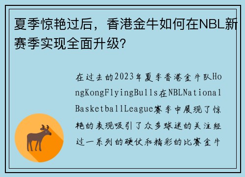 夏季惊艳过后，香港金牛如何在NBL新赛季实现全面升级？