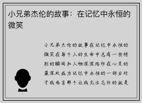 小兄弟杰伦的故事：在记忆中永恒的微笑