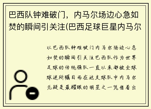 巴西队钟难破门，内马尔场边心急如焚的瞬间引关注(巴西足球巨星内马尔)