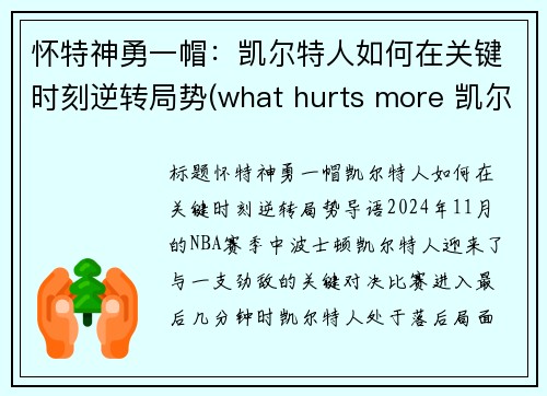 怀特神勇一帽：凯尔特人如何在关键时刻逆转局势(what hurts more 凯尔特人)