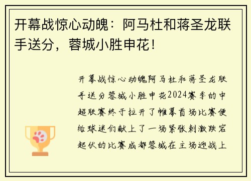 开幕战惊心动魄：阿马杜和蒋圣龙联手送分，蓉城小胜申花！