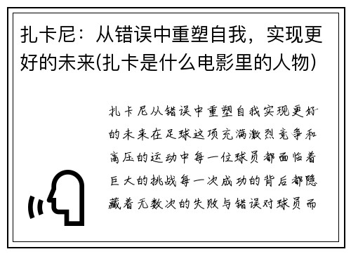 扎卡尼：从错误中重塑自我，实现更好的未来(扎卡是什么电影里的人物)