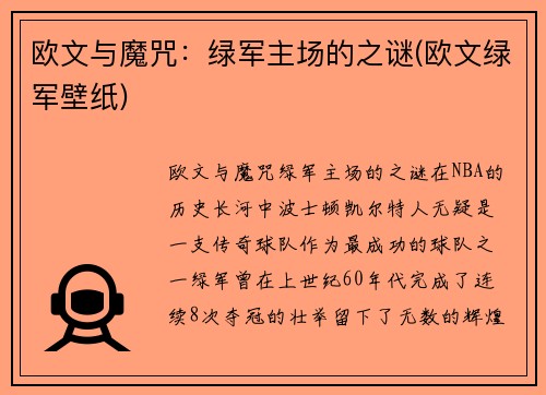 欧文与魔咒：绿军主场的之谜(欧文绿军壁纸)