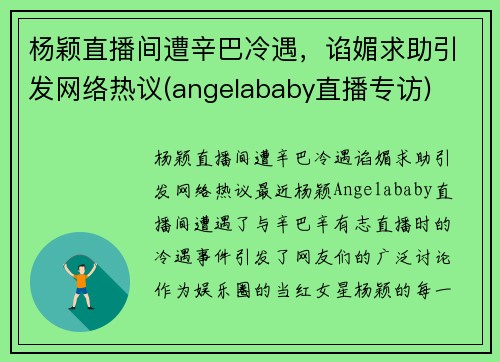 杨颖直播间遭辛巴冷遇，谄媚求助引发网络热议(angelababy直播专访)