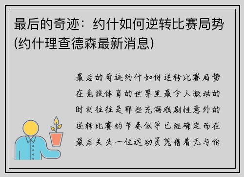 最后的奇迹：约什如何逆转比赛局势(约什理查德森最新消息)