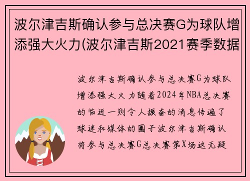 波尔津吉斯确认参与总决赛G为球队增添强大火力(波尔津吉斯2021赛季数据)