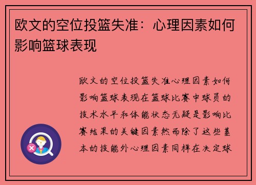 欧文的空位投篮失准：心理因素如何影响篮球表现