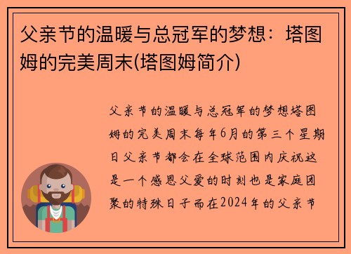 父亲节的温暖与总冠军的梦想：塔图姆的完美周末(塔图姆简介)