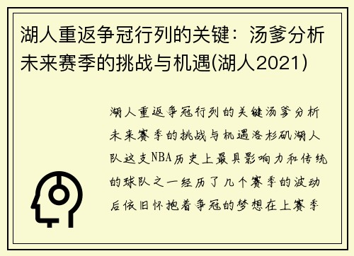 湖人重返争冠行列的关键：汤爹分析未来赛季的挑战与机遇(湖人2021)