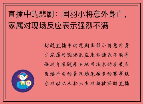 直播中的悲剧：国羽小将意外身亡，家属对现场反应表示强烈不满