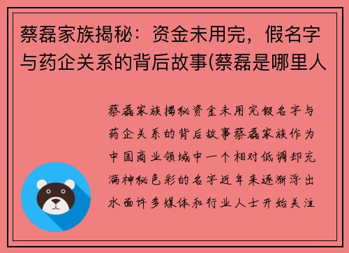 蔡磊家族揭秘：资金未用完，假名字与药企关系的背后故事(蔡磊是哪里人)