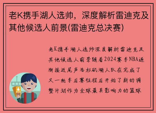 老K携手湖人选帅，深度解析雷迪克及其他候选人前景(雷迪克总决赛)