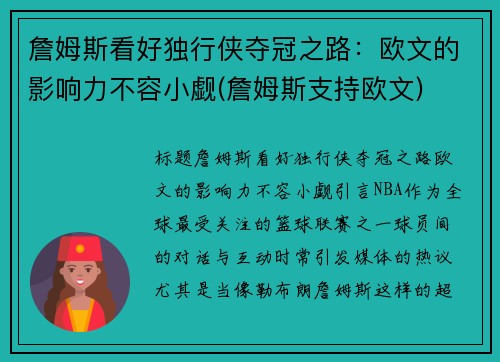 詹姆斯看好独行侠夺冠之路：欧文的影响力不容小觑(詹姆斯支持欧文)