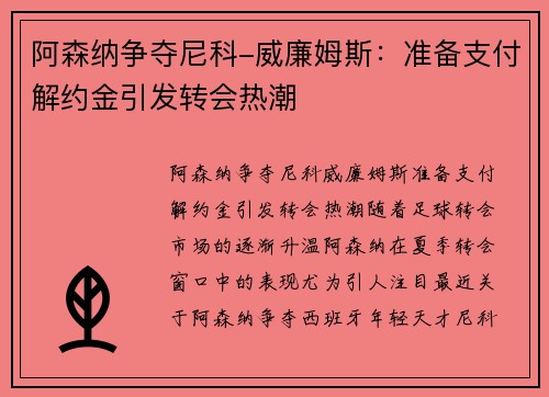 阿森纳争夺尼科-威廉姆斯：准备支付解约金引发转会热潮