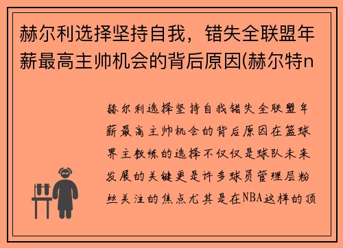 赫尔利选择坚持自我，错失全联盟年薪最高主帅机会的背后原因(赫尔特nba)