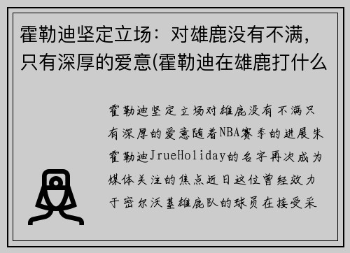 霍勒迪坚定立场：对雄鹿没有不满，只有深厚的爱意(霍勒迪在雄鹿打什么位置)