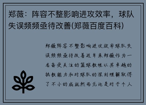 郑薇：阵容不整影响进攻效率，球队失误频频亟待改善(郑薇百度百科)