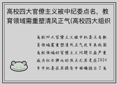 高校四大官僚主义被中纪委点名，教育领域需重塑清风正气(高校四大组织)