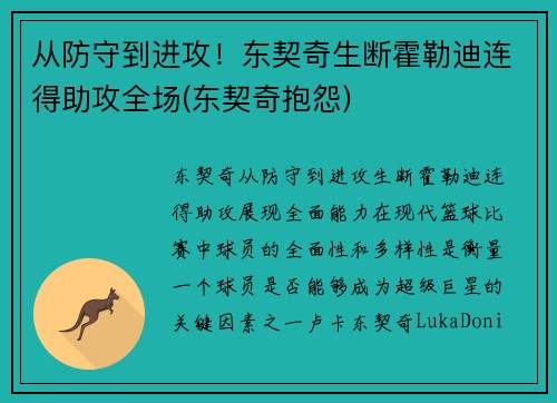 从防守到进攻！东契奇生断霍勒迪连得助攻全场(东契奇抱怨)