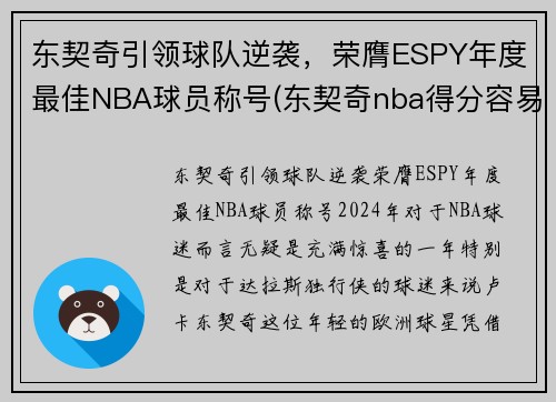 东契奇引领球队逆袭，荣膺ESPY年度最佳NBA球员称号(东契奇nba得分容易)