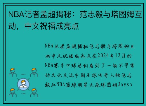 NBA记者孟超揭秘：范志毅与塔图姆互动，中文祝福成亮点