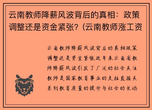 云南教师降薪风波背后的真相：政策调整还是资金紧张？(云南教师涨工资补发3.6万)