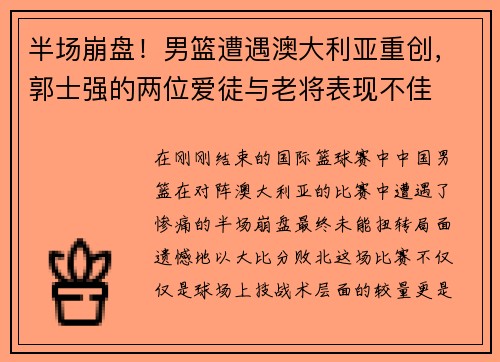 半场崩盘！男篮遭遇澳大利亚重创，郭士强的两位爱徒与老将表现不佳