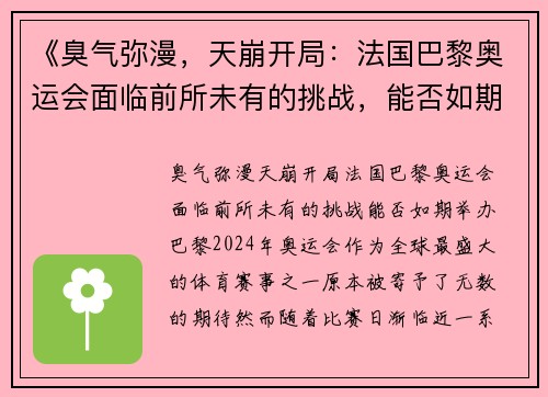 《臭气弥漫，天崩开局：法国巴黎奥运会面临前所未有的挑战，能否如期举办？》