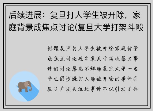 后续进展：复旦打人学生被开除，家庭背景成焦点讨论(复旦大学打架斗殴)