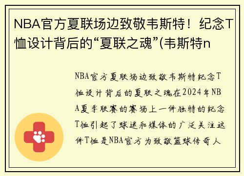 NBA官方夏联场边致敬韦斯特！纪念T恤设计背后的“夏联之魂”(韦斯特nbalogo)