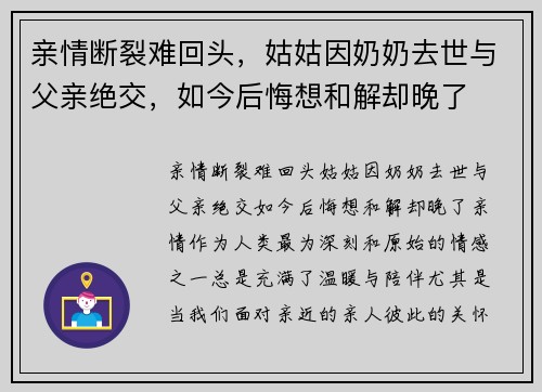 亲情断裂难回头，姑姑因奶奶去世与父亲绝交，如今后悔想和解却晚了